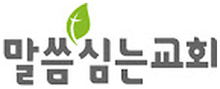 말씀심는교회 로고